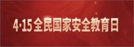 國都期貨2024年4·15全民國家安全教育日宣傳教育活動(dòng)-